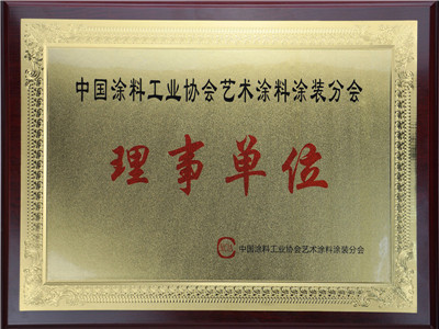 中国涂料工业协会艺术涂料涂装分会理事单位