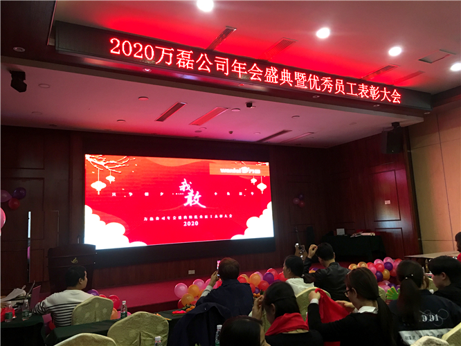 万磊人欢聚一堂，只为追逐2020“万磊梦”！