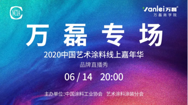 中国艺术涂料线上嘉年华，6月14日万磊专场，有你才精彩！